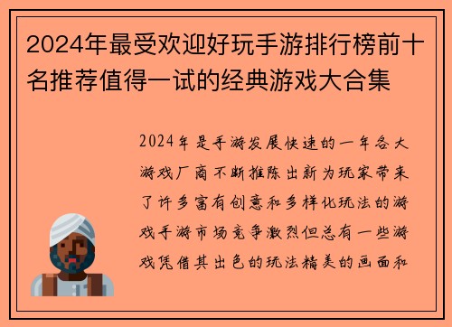 2024年最受欢迎好玩手游排行榜前十名推荐值得一试的经典游戏大合集