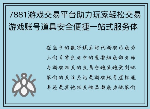 7881游戏交易平台助力玩家轻松交易游戏账号道具安全便捷一站式服务体验