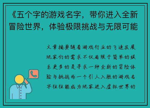 《五个字的游戏名字，带你进入全新冒险世界，体验极限挑战与无限可能》