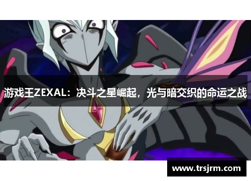 游戏王ZEXAL：决斗之星崛起，光与暗交织的命运之战