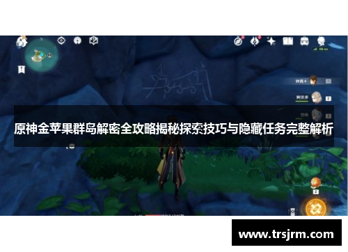 原神金苹果群岛解密全攻略揭秘探索技巧与隐藏任务完整解析