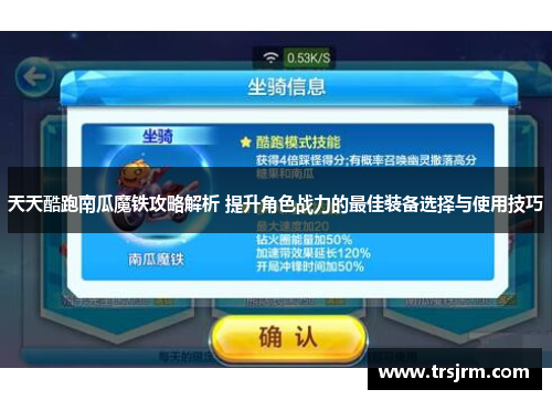 天天酷跑南瓜魔铁攻略解析 提升角色战力的最佳装备选择与使用技巧