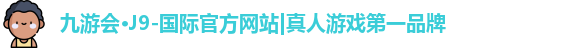 j9九游会官方入口